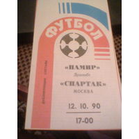 12.10.1990--Памир Душанбе--Спартак Москва-дублеры