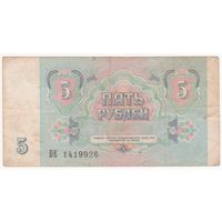 5 рублей 1991 БЕ 1419926