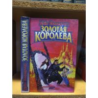 Волвертон Дейв "Золотая королева". Серия "Индекс реальности".