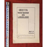 Бюллетень Религилзно-педагогической работы с православной молодежью 1934 год