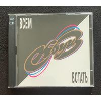 Круиз (2CD) – Всем Встать