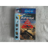 Плешаков С. Тайны бермудских треугольников. Серия Все загадки земли М. Рипол классик 2001г.