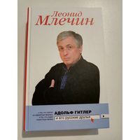 Леонид Млечин. Адольф Гитлер и его русские друзья