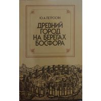 Ю. А. Петросян "Древний город на берегах Босфора"