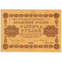 1000 рублей 1918 год  серия АГ-604 Пятаков Стариков. Состояние ХF!!!