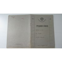 1928 г. Трудовой список ( взамен царских  дореволюционных послужных списков )