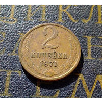 2 копейки 1971 СССР #39