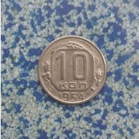 10 копеек 1954 года СССР. Красивая монета!