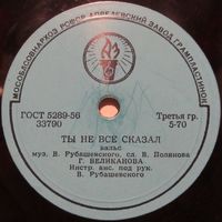 Гелена Великанова - Ты не все сказал / Первая встреча (10'', 78 rpm)