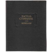 Стефаник Василь. Новеллы. /Серия: Литературные памятники/ 1983г.