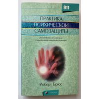 Роберт Брюс. Практика психической защиты: Руководство по изучению и преодолению невидимых влияний.  /Серия:  911  2006г.