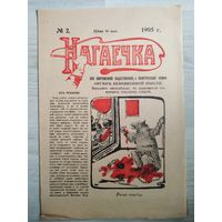 Журнал Нагаечка. 1905 год. Редкий.