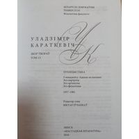 Уладзімір Караткевіч. Збор твораў. Том 13