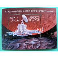 СССР. Международный космический проект "Фобос". ( Блок ) 1989 года.