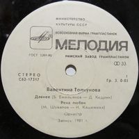 Валентина Толкунова (Давнее) (7'')