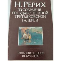 Н.Рерих. Из собрания Государственной Третьяковской галереи.