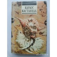 Карлос Кастанеда. Сказки о силе. Второе кольцо силы.