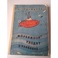 "Моревизор" уходит в плавание или Путешествие в глубь океана и пяти морей экипажа загадочного корабля "М-5а". /65