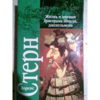 Жизнь и мнения Тристрама Шенди, джентльмена (м) Л. Стерн.