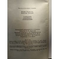 Гармония семейных отношений. В.Владин, Д.Капустин,