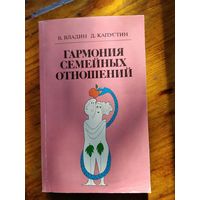 Гармония семейных отношений. В.Владин, Д.Капустин,