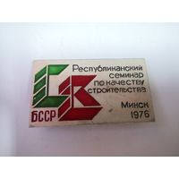Республиканский семинар по качеству строительства,Минск 1976 г. легкий. Большой 65 мм.