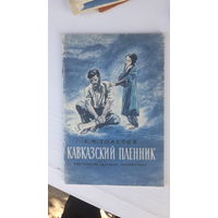 Книга Кавказский пленник.1976г.