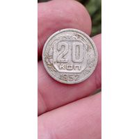 МОНЕТА 20 КОПЕЕК 1952 ГОД . ОРИГИНАЛ  .  Распродажа Коллекции !!! . Экспресс  Аукцион не с рубля без МПЦ и прочего  .Много лотов в продаже .