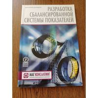 Разработка сбалансированной системы показателей