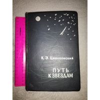 Редкость. К. Э. Циолковский. Путь к звёздам. Сборник фантастики 1960