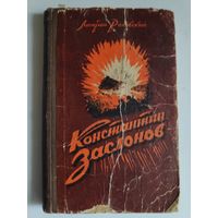 Леонтий Раковский. Константин Заслонов. 1953 г.