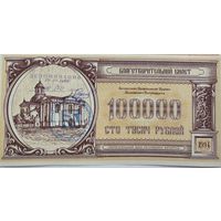 Благотворительные билеты, СБРБ 1994, 100000 рублей