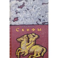 А. П. Смирнов "Скифы" серия "Из истории мировой культуры" 1966