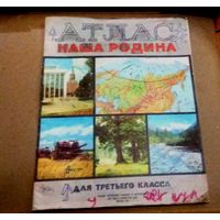 СССР: Атлас "Наша Родина" для 3-го класса, 1988 год.