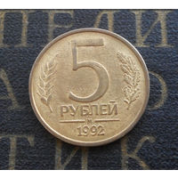 5 рублей 1992 М Россия #07