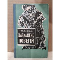 В.Я.Икскуль. Кавказские повести. 1976г.