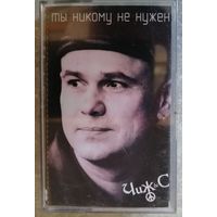 ЧиЖ & Со - Ты никому не нужен, аудио-кассета