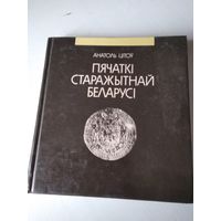 Анатоль Цітоў. Пячаткі старажытнай Беларусі. /71