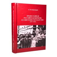 Православная российская церковь и Советское государство 1917-1920. Кашеваров А.Н.