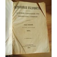 Книга церковные ведомости 1894год