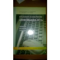 "Инфомышка-2013" Задания, решения, ответы 2014 мягкая обложка