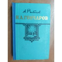 Александр Рыбасов "И.А.Гончаров" из серии "Жизнь замечательных людей. ЖЗЛ"