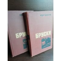 Ф.Панферов. Бруски (комплект из 2 книг)