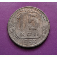 15 копеек 1953 года СССР #21