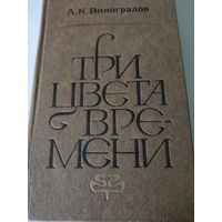 А.К.Виноградов "Три цвета времени"