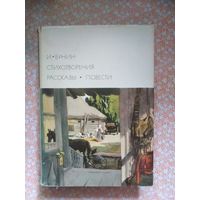 Бунин, Стихотворения. Рассказы. Повести. Библиотека всемирной литературы