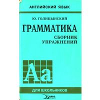 Английский язык для школьников. Грамматика. Сборник упражнений