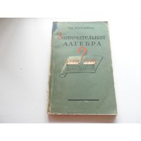 Книга Занимательная алгебра 1956г.