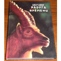 Радуга времени.