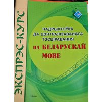 Экспрэс-курс. Падрыхтоўка да ЦТ па беларускай мове